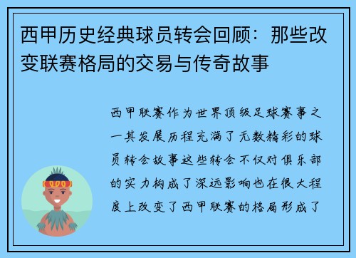 西甲历史经典球员转会回顾：那些改变联赛格局的交易与传奇故事