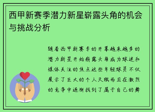 西甲新赛季潜力新星崭露头角的机会与挑战分析 西甲新赛季潜力新星崭露头角的机会与挑战分析