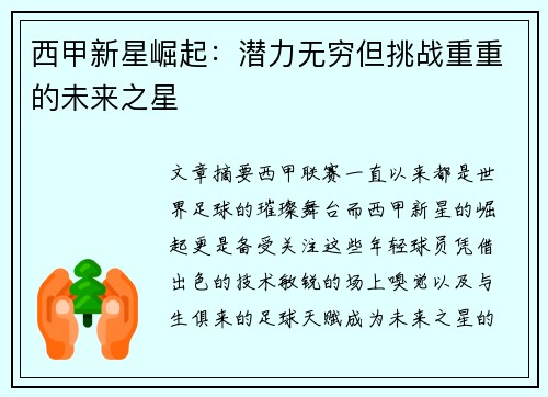 西甲新星崛起：潜力无穷但挑战重重的未来之星
