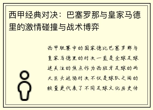 西甲经典对决：巴塞罗那与皇家马德里的激情碰撞与战术博弈