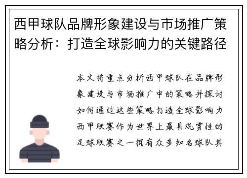 西甲球队品牌形象建设与市场推广策略分析：打造全球影响力的关键路径