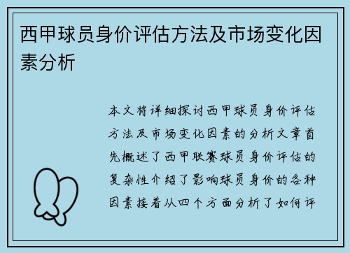 西甲球员身价评估方法及市场变化因素分析