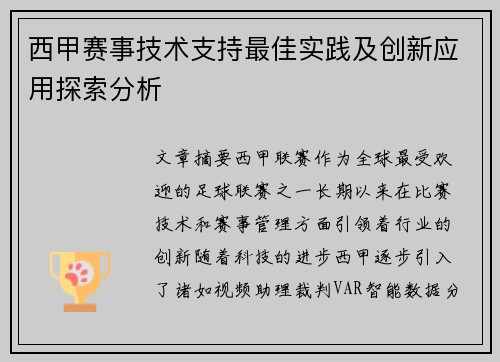 西甲赛事技术支持最佳实践及创新应用探索分析 西甲赛事技术支持最佳实践及创新应用探索分析