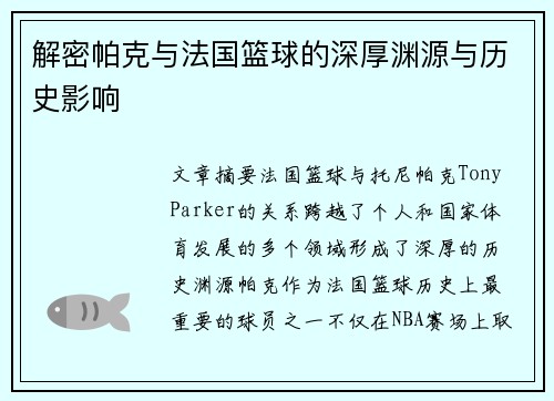 解密帕克与法国篮球的深厚渊源与历史影响