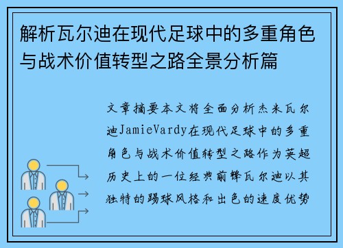 解析瓦尔迪在现代足球中的多重角色与战术价值转型之路全景分析篇 解析瓦尔迪在现代足球中的多重角色与战术价值转型之路全景分析篇
