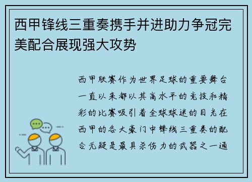 西甲锋线三重奏携手并进助力争冠完美配合展现强大攻势 西甲锋线三重奏携手并进助力争冠完美配合展现强大攻势