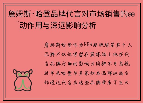 詹姆斯·哈登品牌代言对市场销售的推动作用与深远影响分析 詹姆斯·哈登品牌代言对市场销售的推动作用与深远影响分析