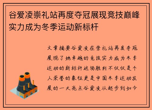谷爱凌崇礼站再度夺冠展现竞技巅峰实力成为冬季运动新标杆 谷爱凌崇礼站再度夺冠展现竞技巅峰实力成为冬季运动新标杆