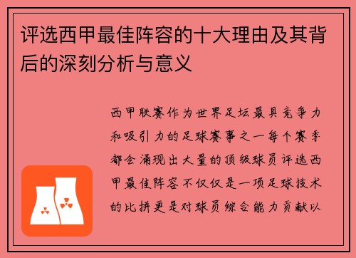 评选西甲最佳阵容的十大理由及其背后的深刻分析与意义 评选西甲最佳阵容的十大理由及其背后的深刻分析与意义