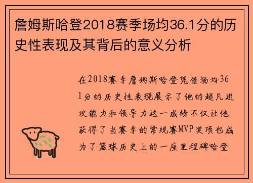 詹姆斯哈登2018赛季场均36.1分的历史性表现及其背后的意义分析