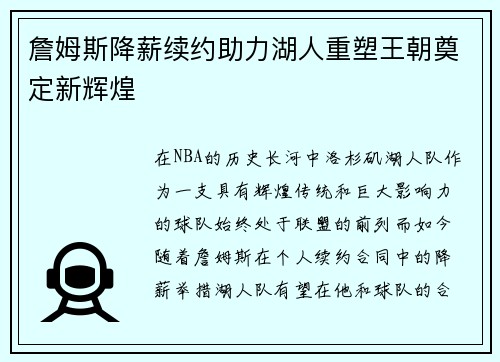 詹姆斯降薪续约助力湖人重塑王朝奠定新辉煌