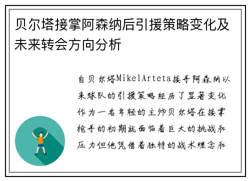 贝尔塔接掌阿森纳后引援策略变化及未来转会方向分析