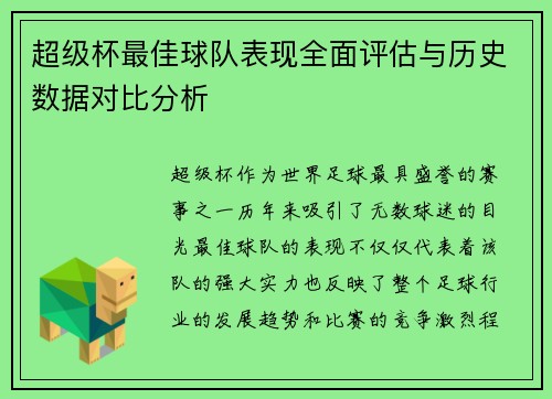 超级杯最佳球队表现全面评估与历史数据对比分析