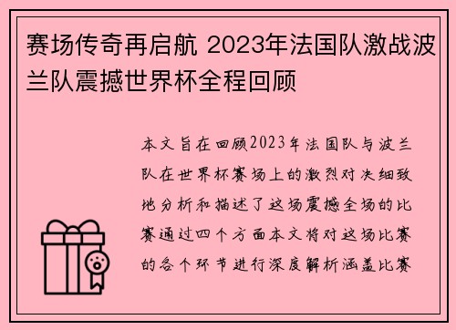 赛场传奇再启航 2023年法国队激战波兰队震撼世界杯全程回顾 赛场传奇再启航 2023年法国队激战波兰队震撼世界杯全程回顾