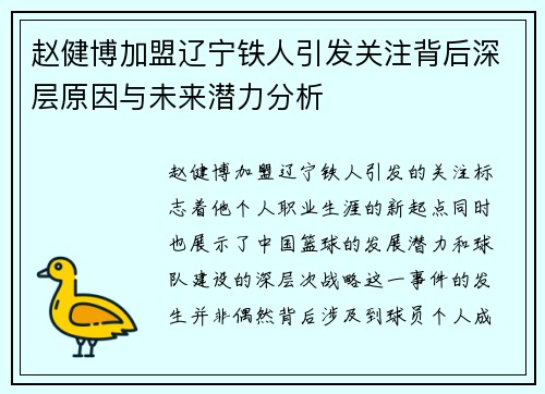 赵健博加盟辽宁铁人引发关注背后深层原因与未来潜力分析