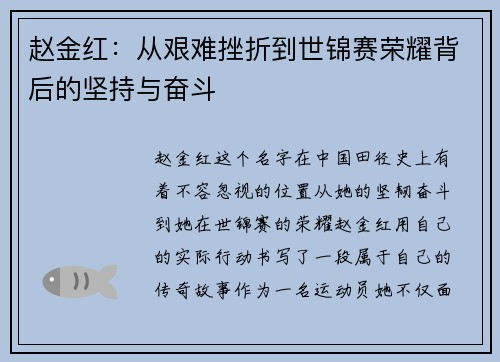 赵金红：从艰难挫折到世锦赛荣耀背后的坚持与奋斗
