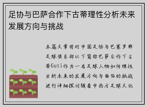 足协与巴萨合作下古蒂理性分析未来发展方向与挑战