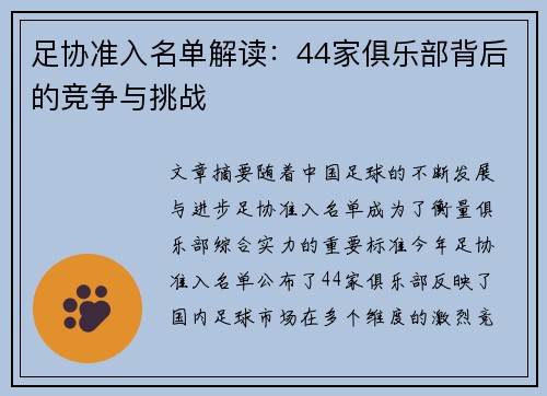 足协准入名单解读:44家俱乐部背后的竞争与挑战 足协准入名单解读:44家俱乐部背后的竞争与挑战