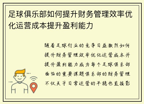 足球俱乐部如何提升财务管理效率优化运营成本提升盈利能力