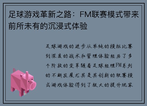 足球游戏革新之路：FM联赛模式带来前所未有的沉浸式体验